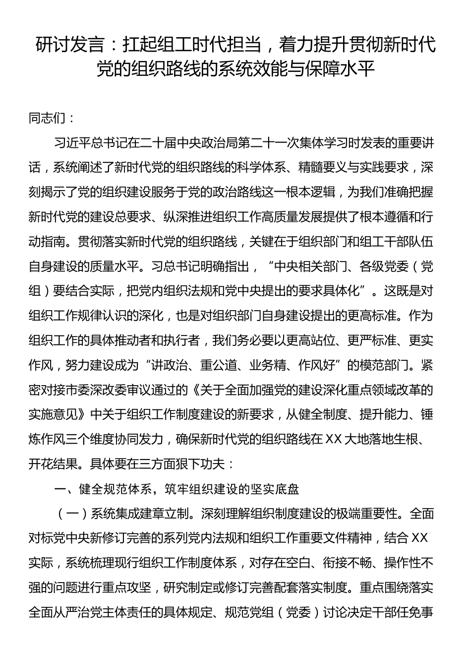 研讨发言：扛起组工时代担当，着力提升贯彻新时代党的组织路线的系统效能与保障水平.docx_第1页