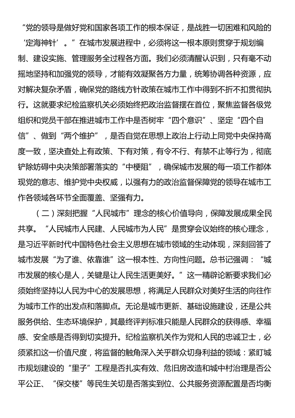 研讨发言：立足监督首责，护航人民城市发展新征程.docx_第2页
