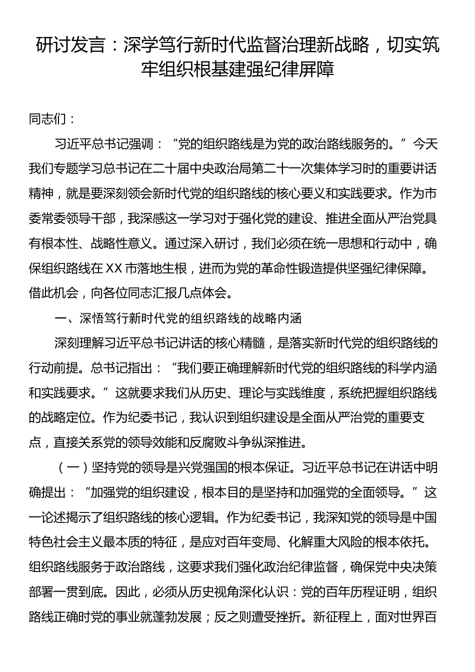 研讨发言：深学笃行新时代监督治理新战略，切实筑牢组织根基建强纪律屏障.docx_第1页