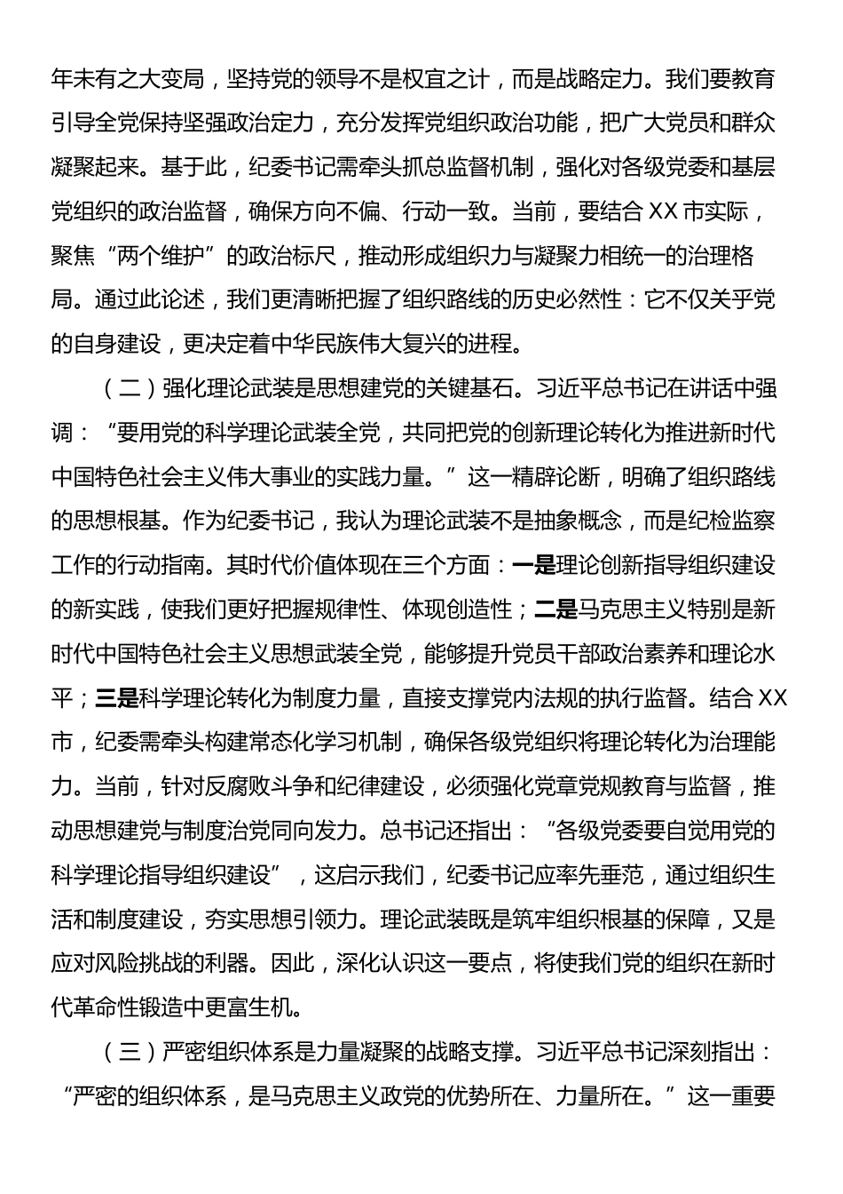 研讨发言：深学笃行新时代监督治理新战略，切实筑牢组织根基建强纪律屏障.docx_第2页