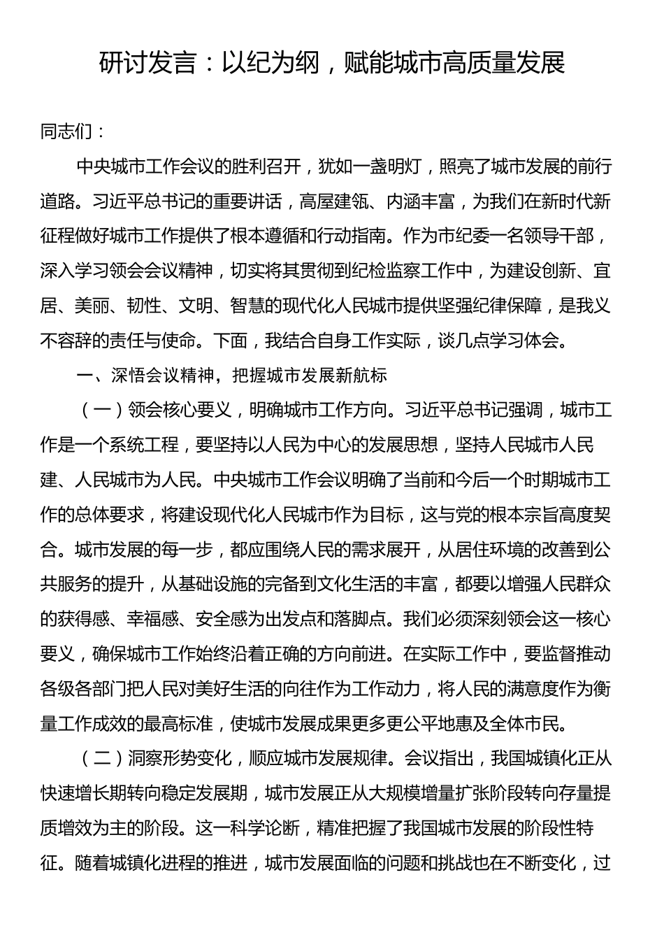 研讨发言：以纪为纲，赋能城市高质量发展.docx_第1页
