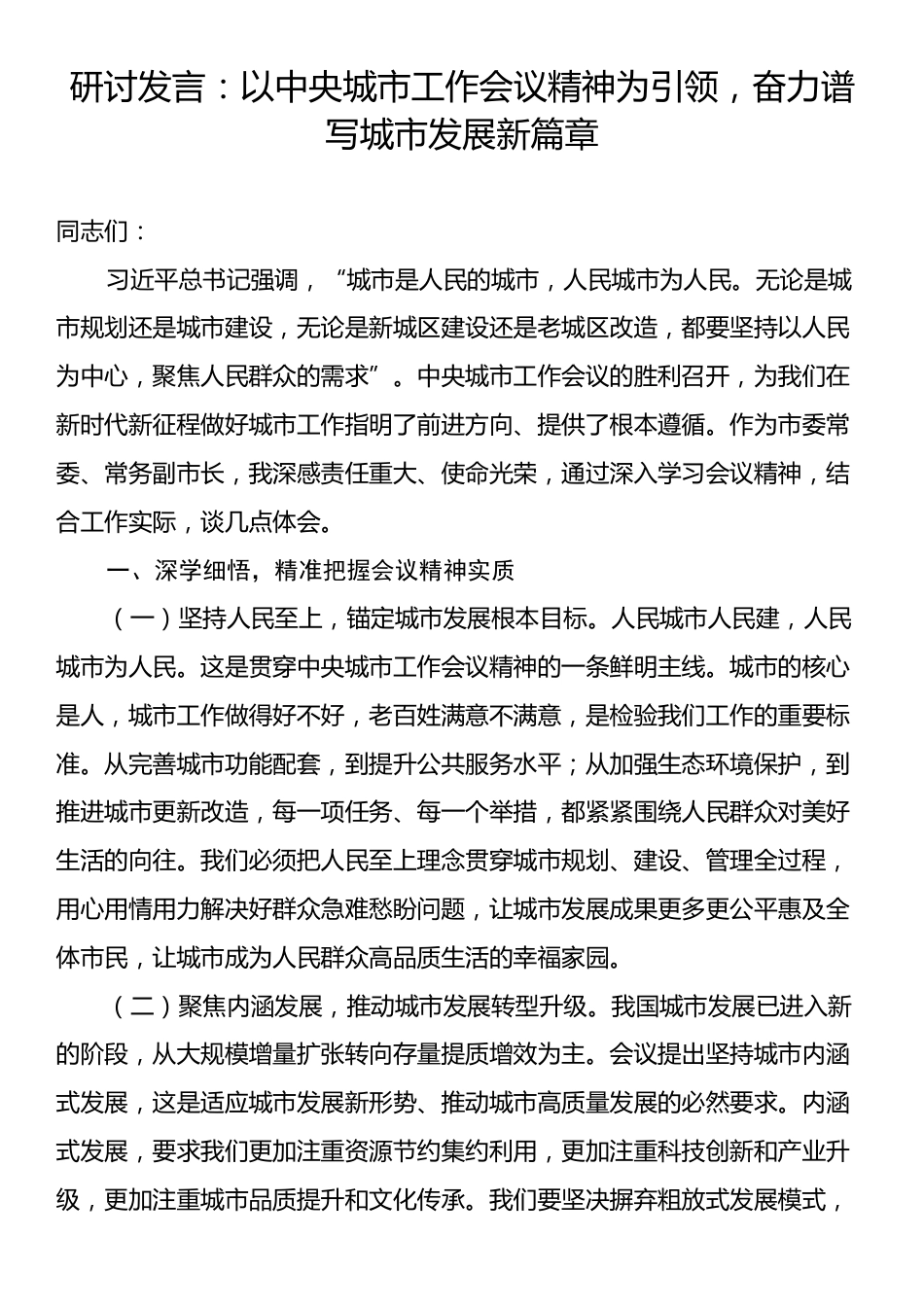 研讨发言：以中央城市工作会议精神为引领，奋力谱写城市发展新篇章.docx_第1页