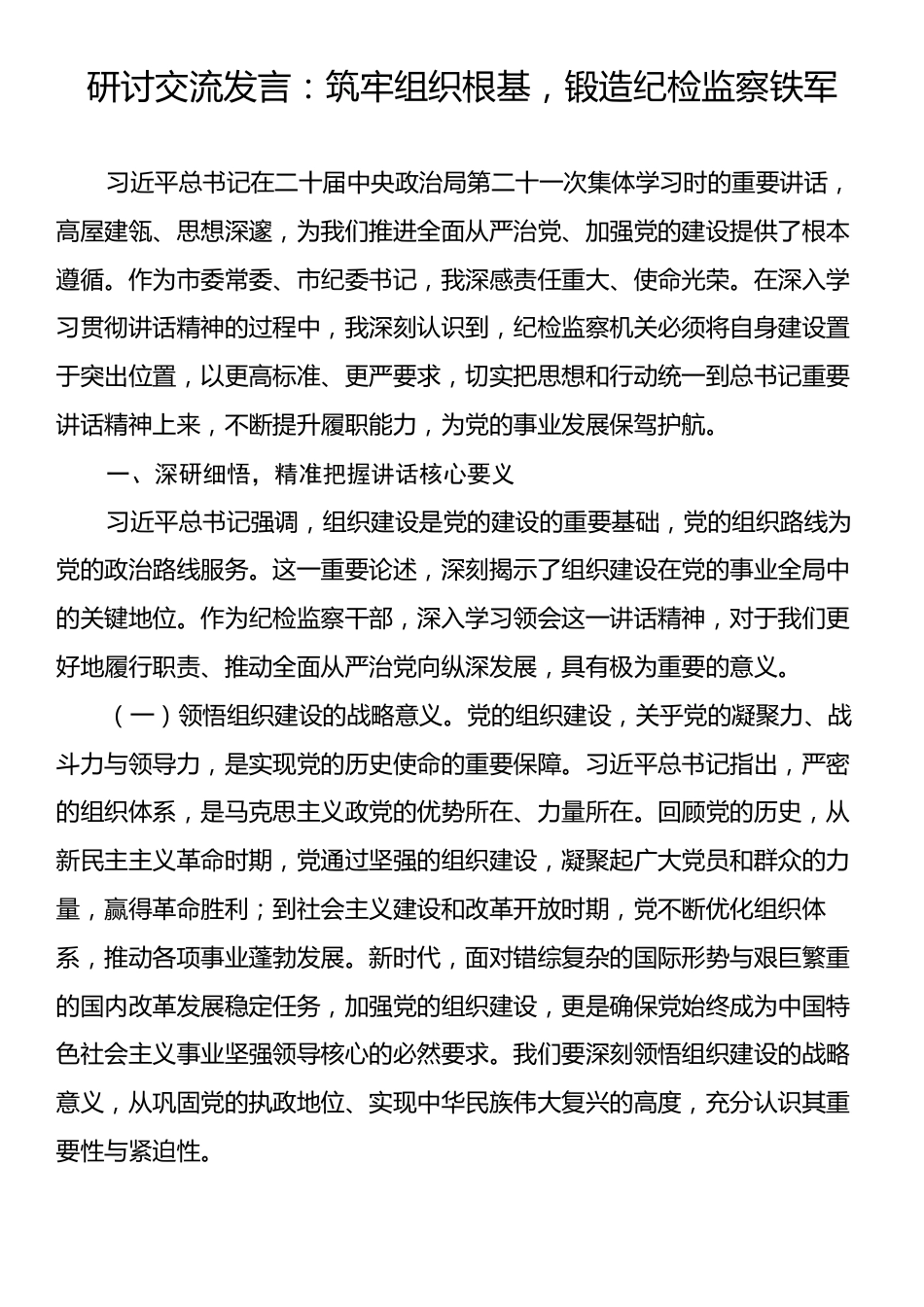 研讨交流发言：筑牢组织根基，锻造纪检监察铁军.docx_第1页