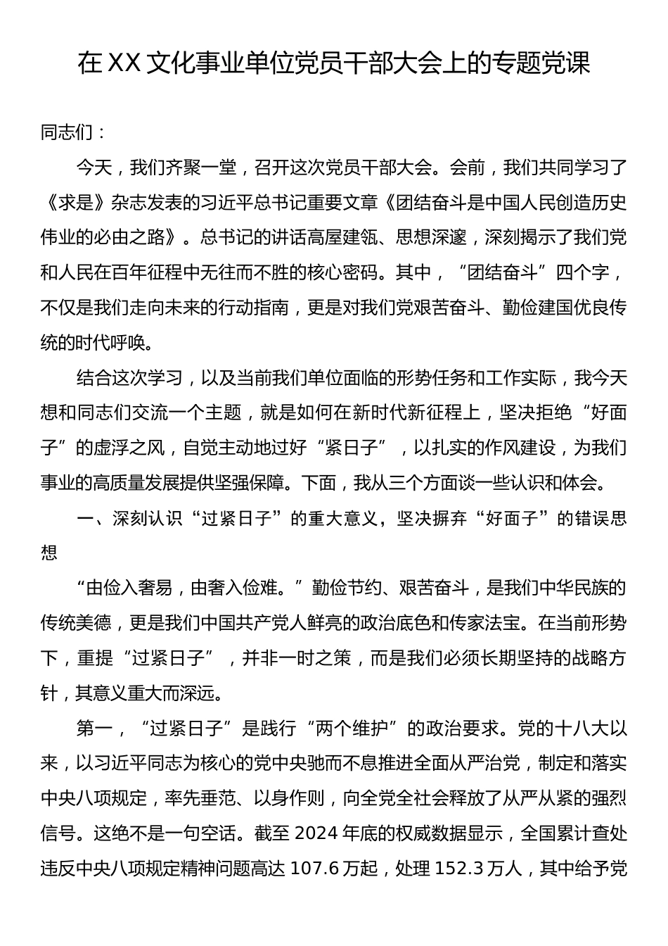 在XX文化事业单位党员干部大会上的专题党课.docx_第1页