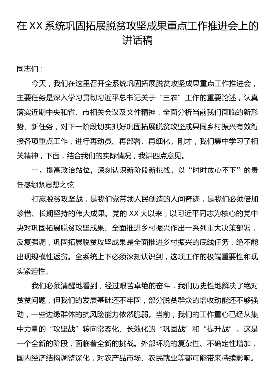 在XX系统巩固拓展脱贫攻坚成果重点工作推进会上的讲话稿.docx_第1页
