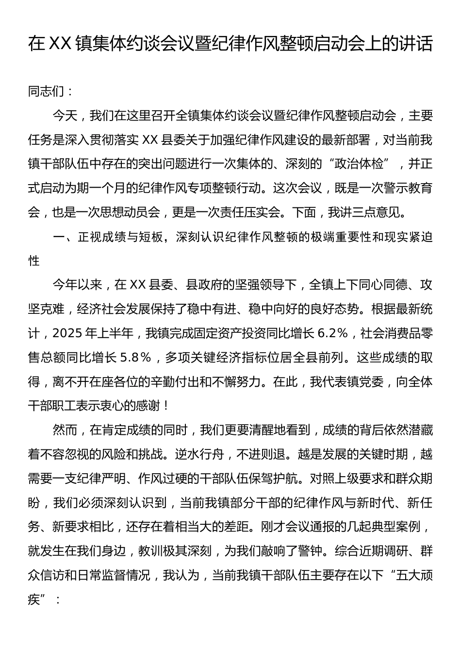 在XX镇集体约谈会议暨纪律作风整顿启动会上的讲话.docx_第1页