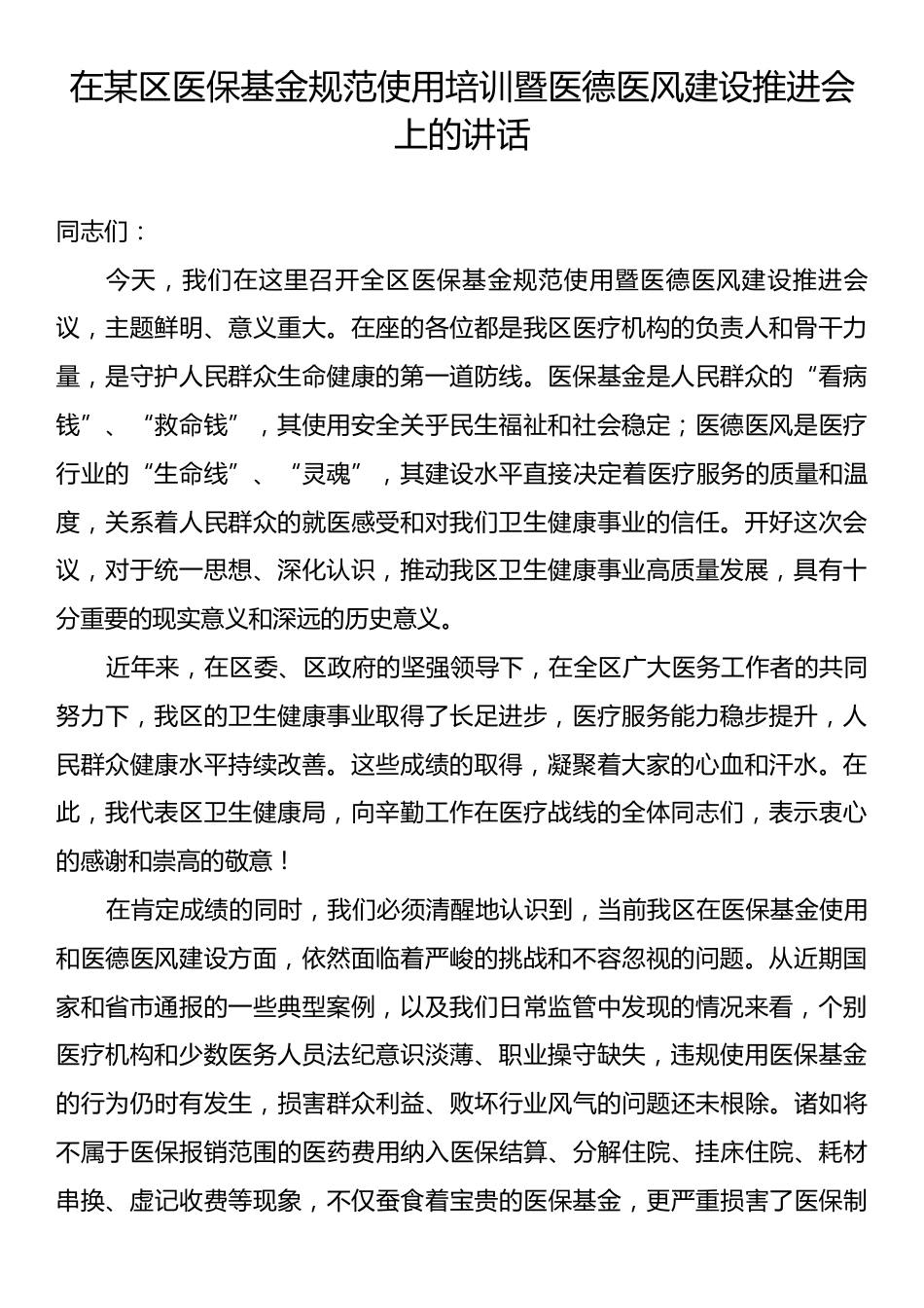 在某区医保基金规范使用培训暨医德医风建设推进会上的讲话.docx_第1页