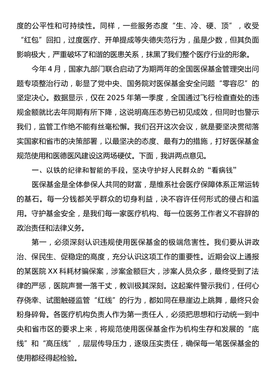 在某区医保基金规范使用培训暨医德医风建设推进会上的讲话.docx_第2页