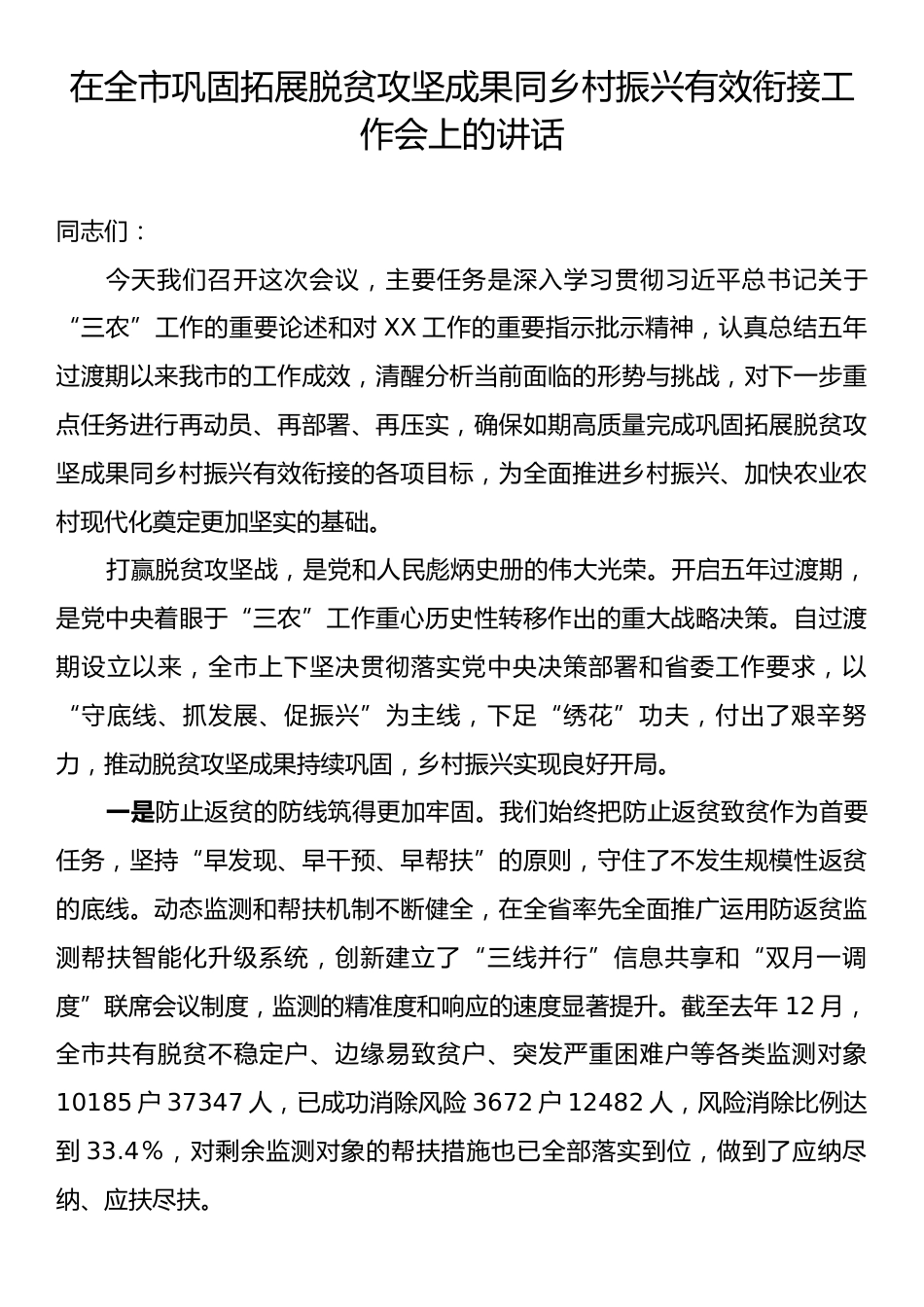 在全市巩固拓展脱贫攻坚成果同乡村振兴有效衔接工作会上的讲话.docx_第1页