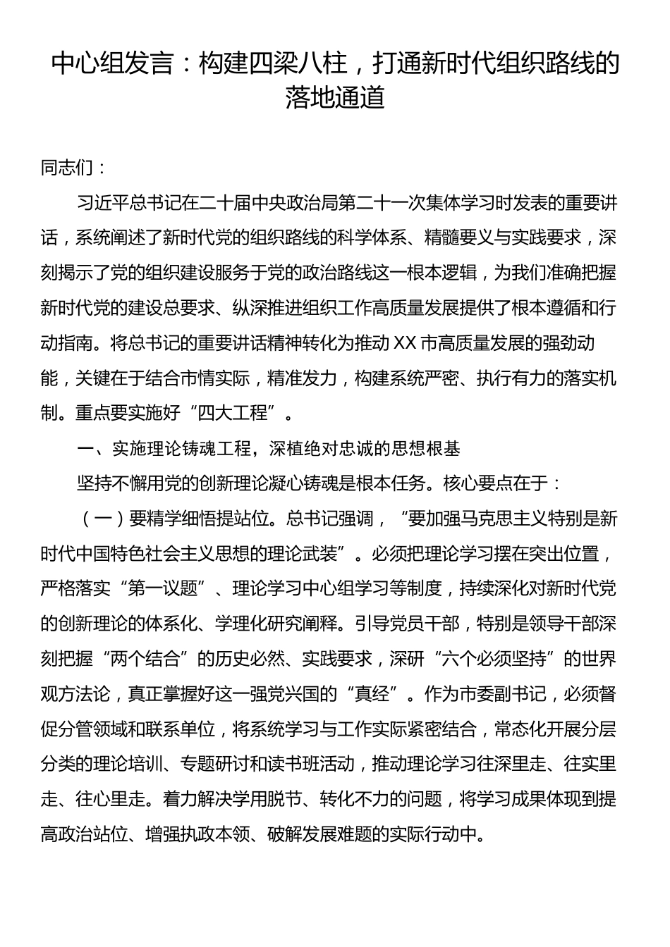 中心组发言：构建四梁八柱，打通新时代组织路线的落地通道.docx_第1页
