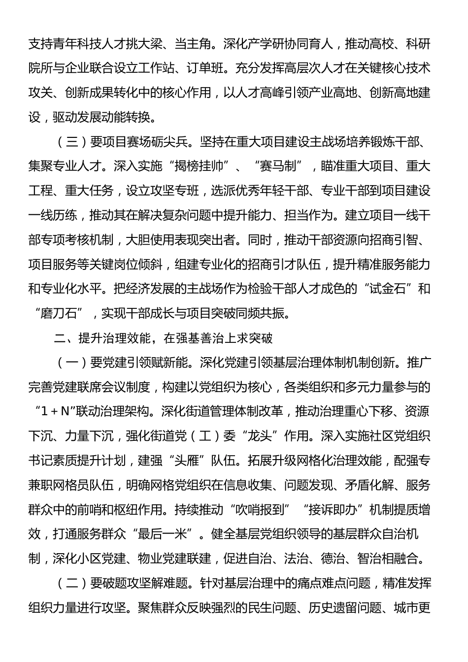 中心组发言：聚力三大突破，彰显新时代组织路线的市域实践.docx_第2页