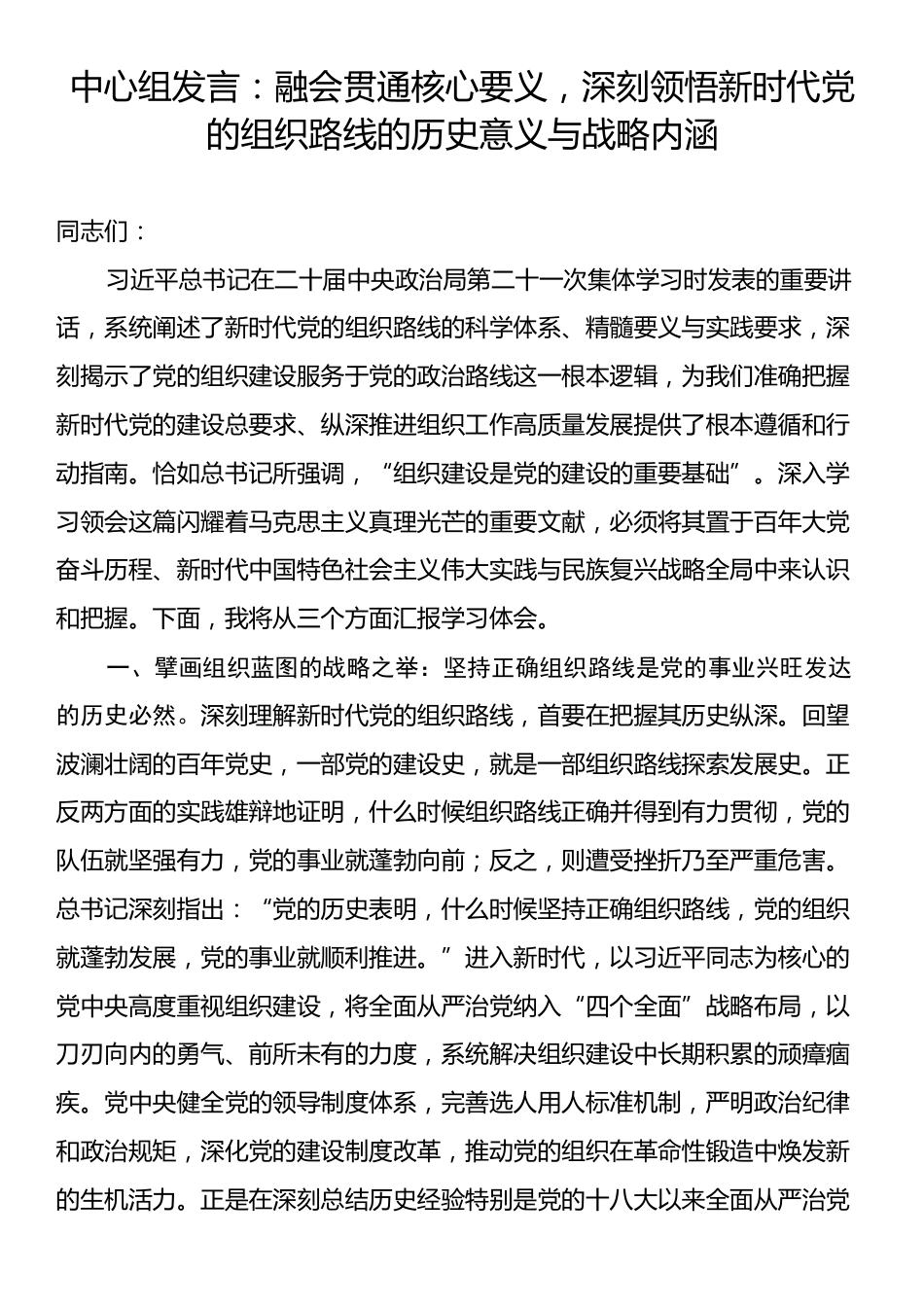中心组发言：融会贯通核心要义，深刻领悟新时代党的组织路线的历史意义与战略内涵.docx_第1页