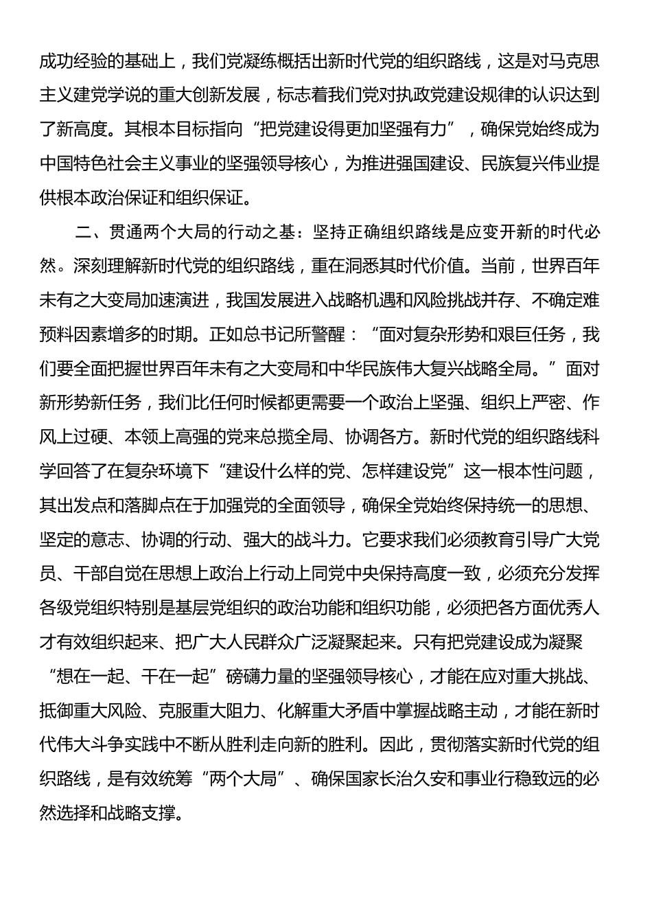 中心组发言：融会贯通核心要义，深刻领悟新时代党的组织路线的历史意义与战略内涵.docx_第2页