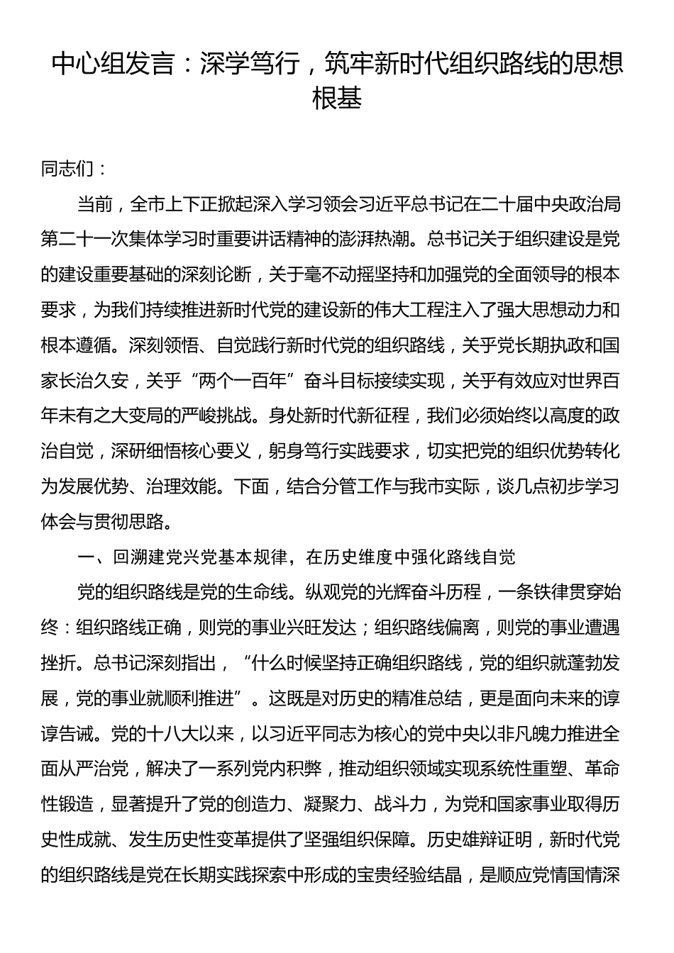 中心组发言：深学笃行，筑牢新时代组织路线的思想根基.docx_第1页