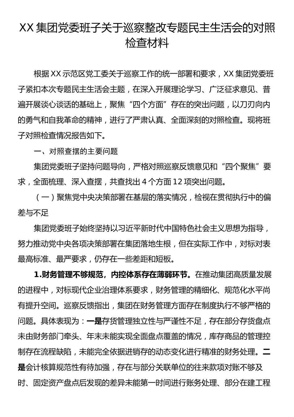 XX集团党委班子关于巡察整改专题民主生活会的对照检查材料.docx_第1页