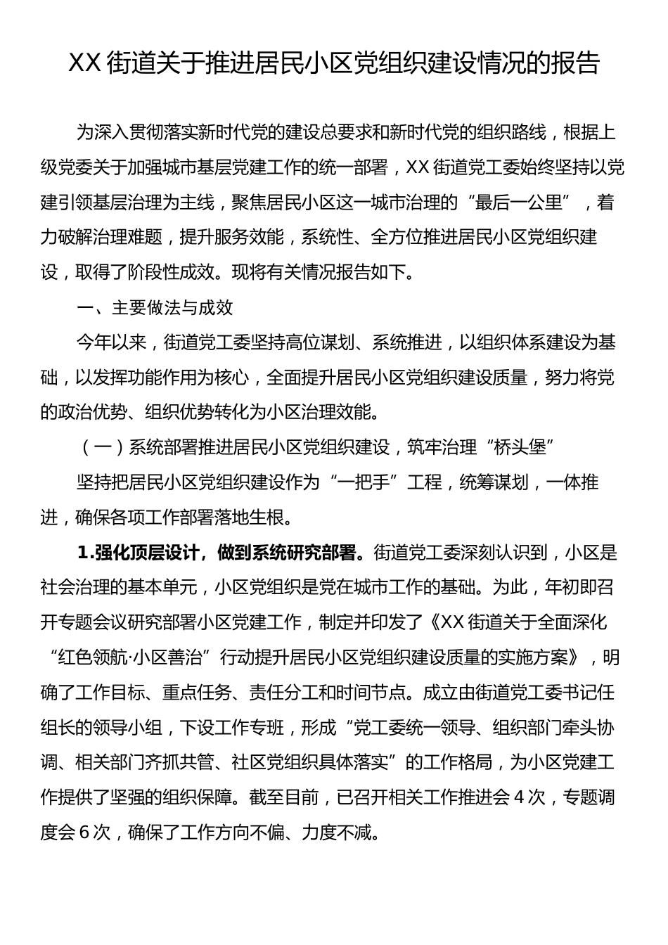 XX街道关于推进居民小区党组织建设情况的报告.docx_第1页