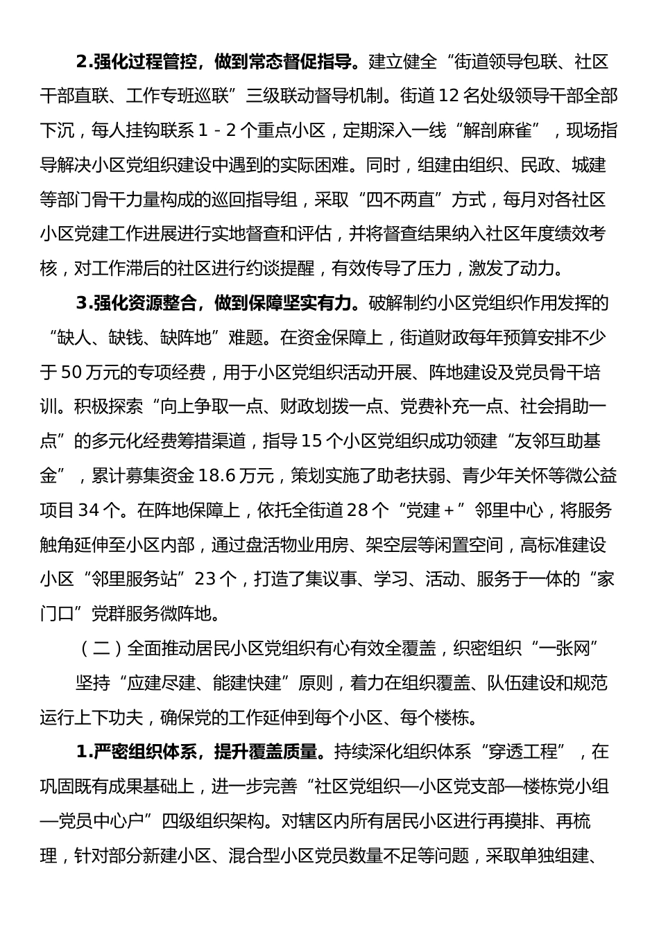 XX街道关于推进居民小区党组织建设情况的报告.docx_第2页