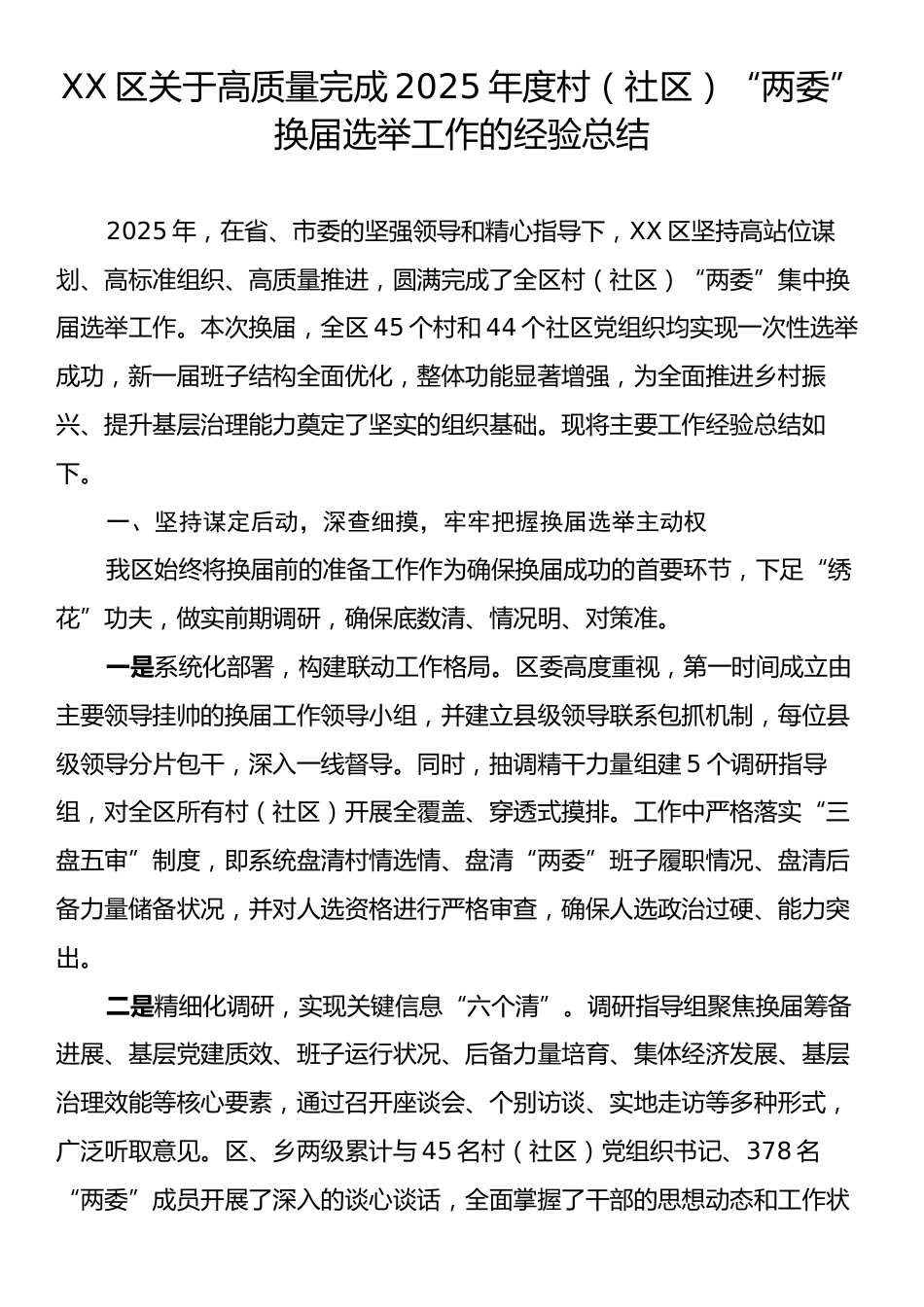 XX区关于高质量完成2025年度村（社区）“两委”换届选举工作的经验总结.docx_第1页