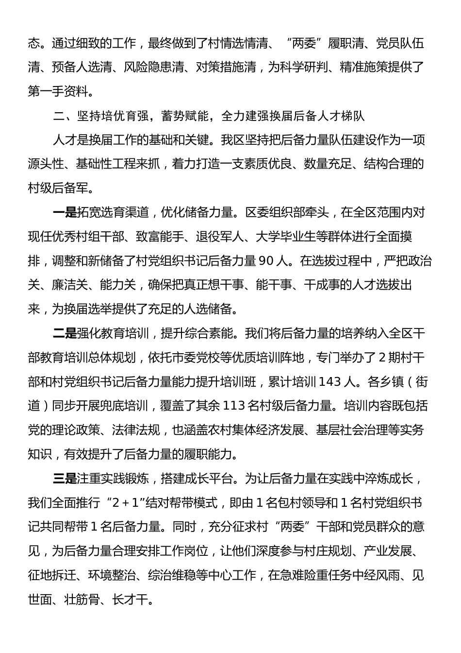 XX区关于高质量完成2025年度村（社区）“两委”换届选举工作的经验总结.docx_第2页