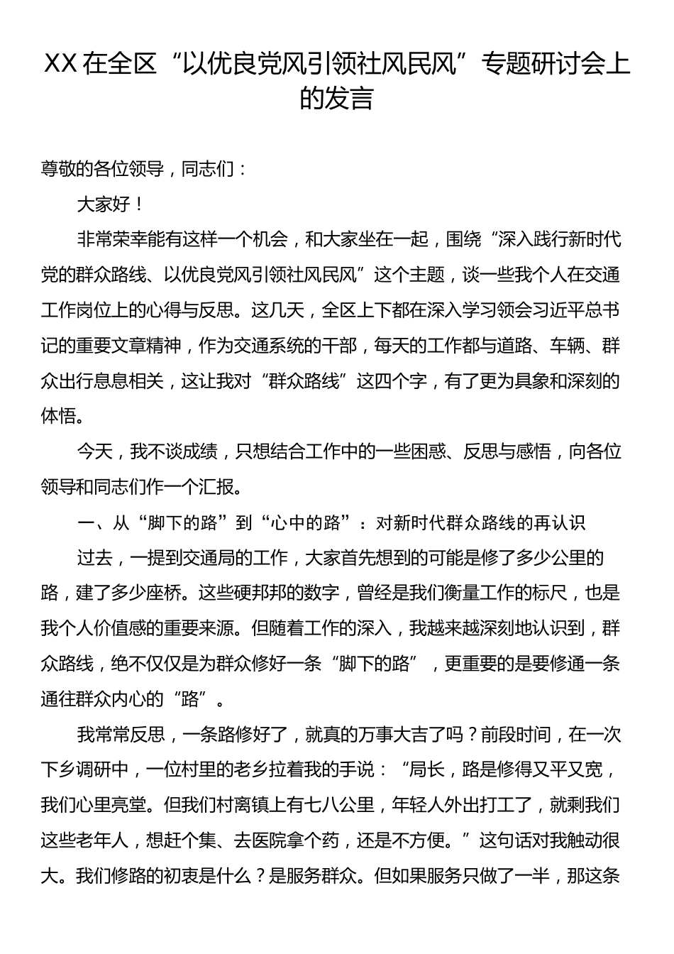 XX在全区“以优良党风引领社风民风”专题研讨会上的发言.docx_第1页