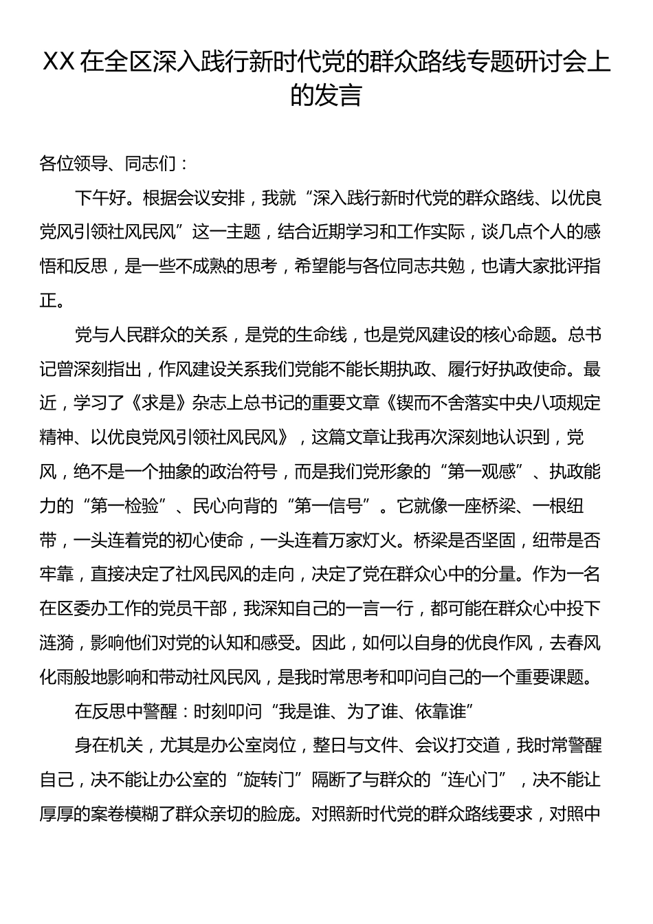 XX在全区深入践行新时代党的群众路线专题研讨会上的发言.docx_第1页