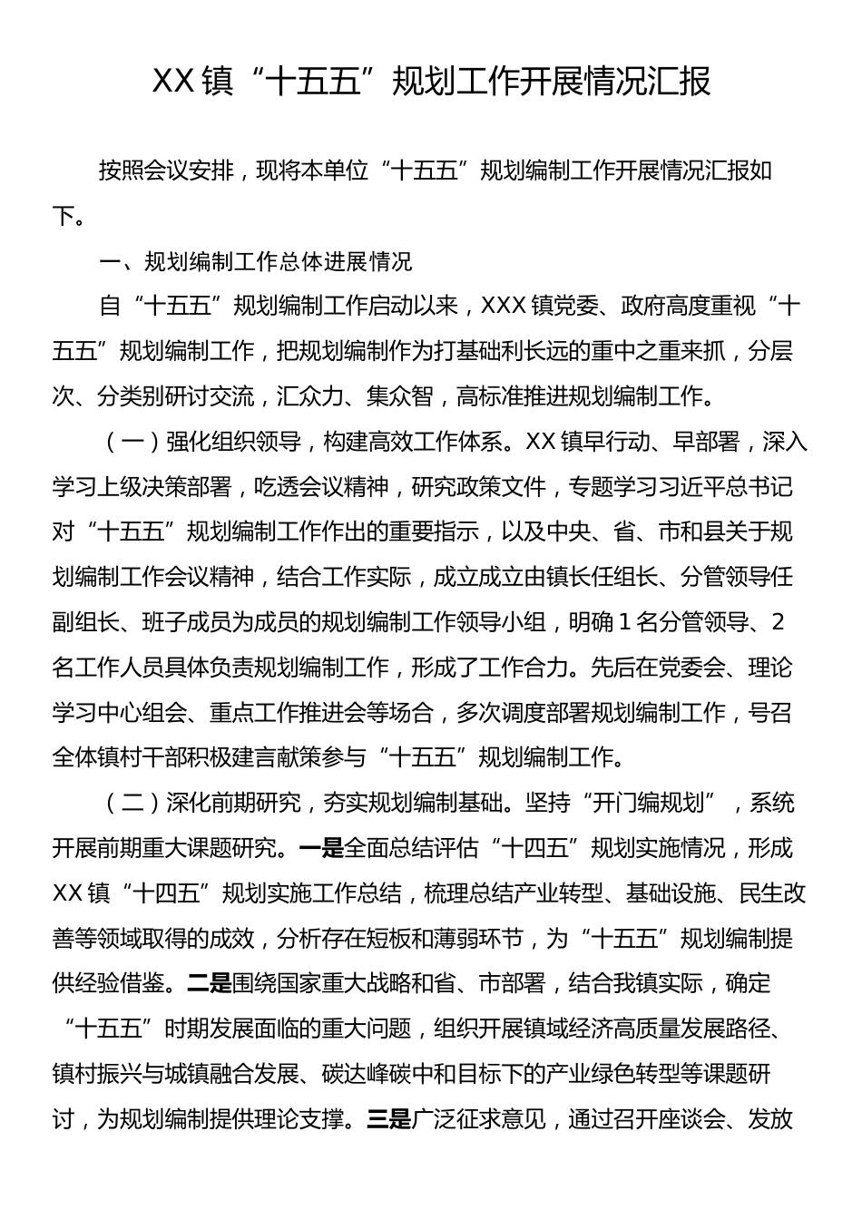 XX镇“十五五”规划工作开展情况汇报.docx_第1页