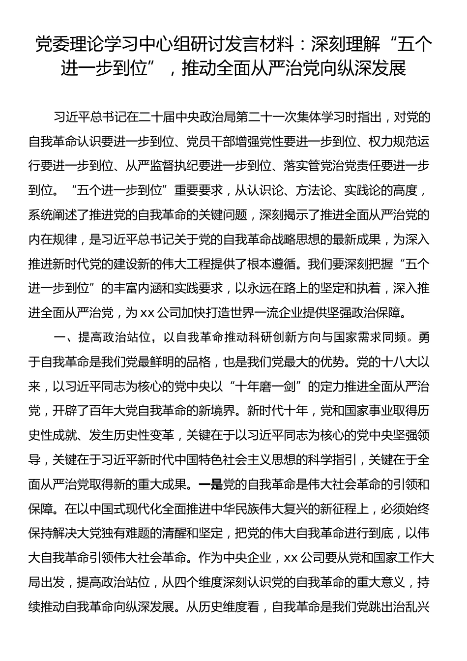 党委理论学习中心组研讨发言材料：深刻理解“五个进一步到位”，推动全面从严治党向纵深发展.docx_第1页