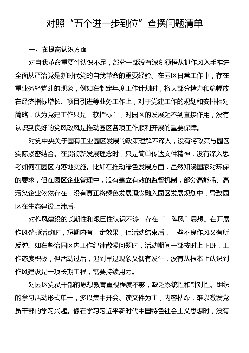 对照“五个进一步到位”查摆问题清单.docx_第1页