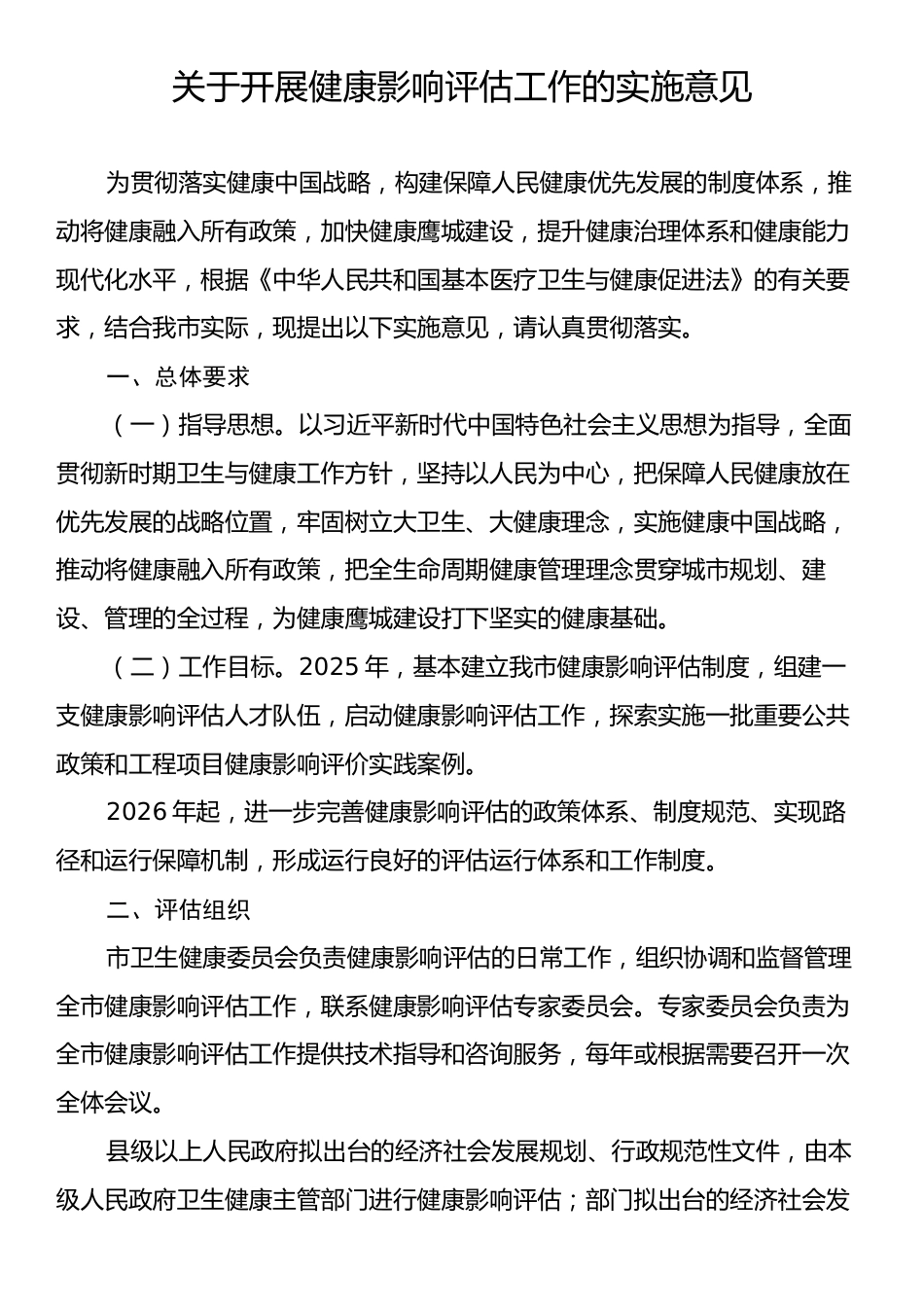 关于开展健康影响评估工作的实施意见.docx_第1页
