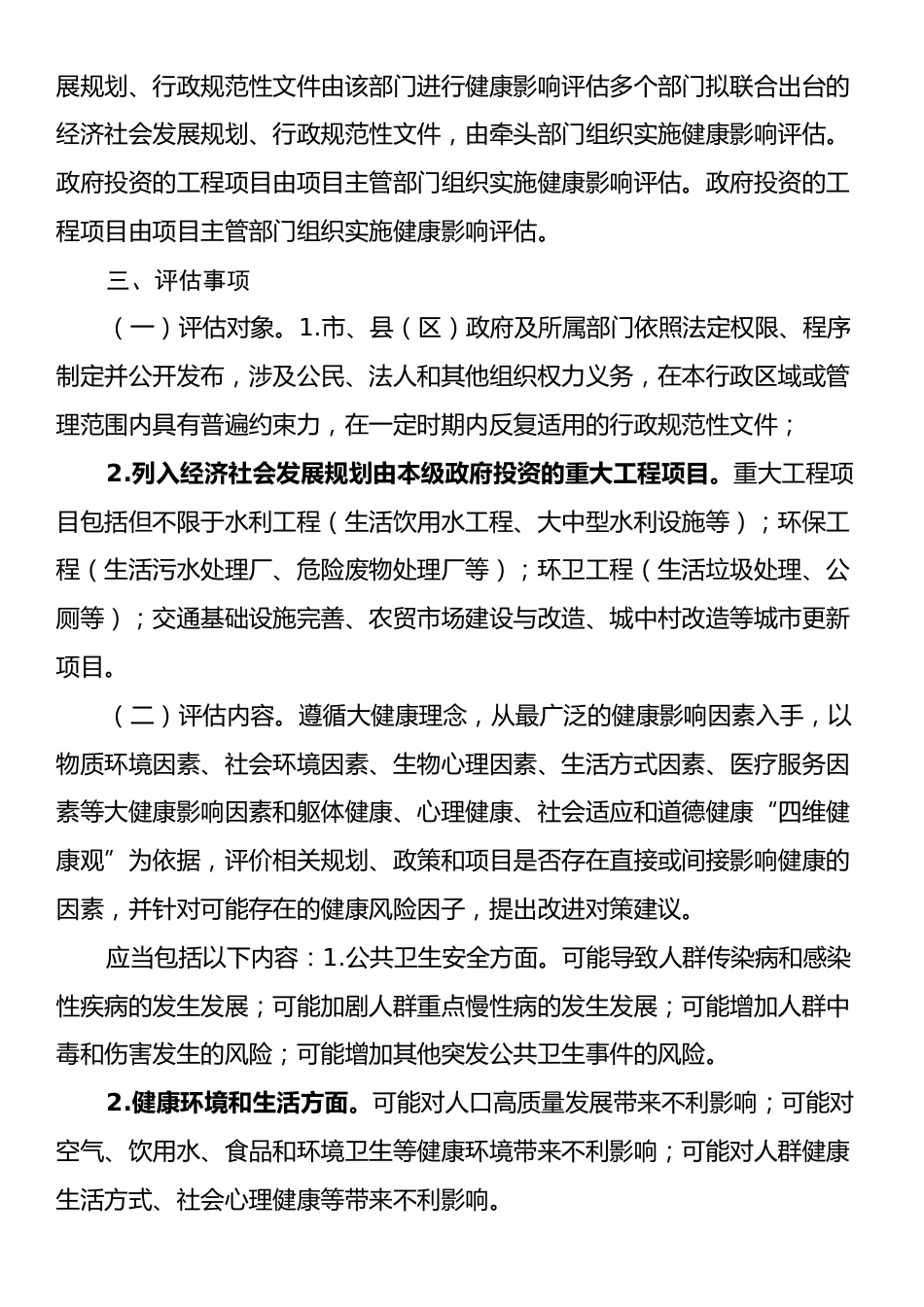 关于开展健康影响评估工作的实施意见.docx_第2页