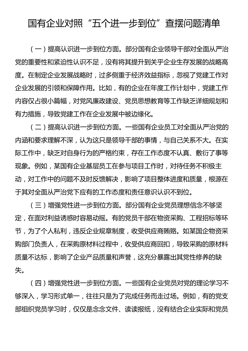 国有企业对照“五个进一步到位”查摆问题清单.docx_第1页