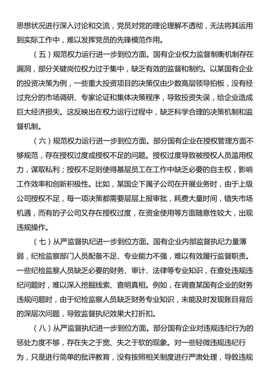 国有企业对照“五个进一步到位”查摆问题清单.docx_第2页