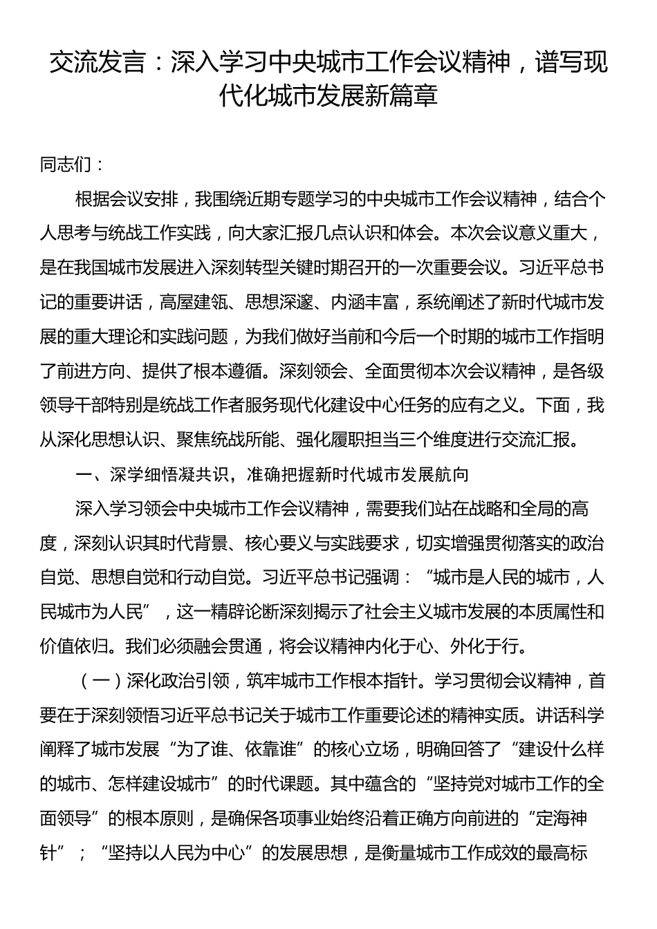 交流发言：深入学习中央城市工作会议精神，谱写现代化城市发展新篇章.docx_第1页