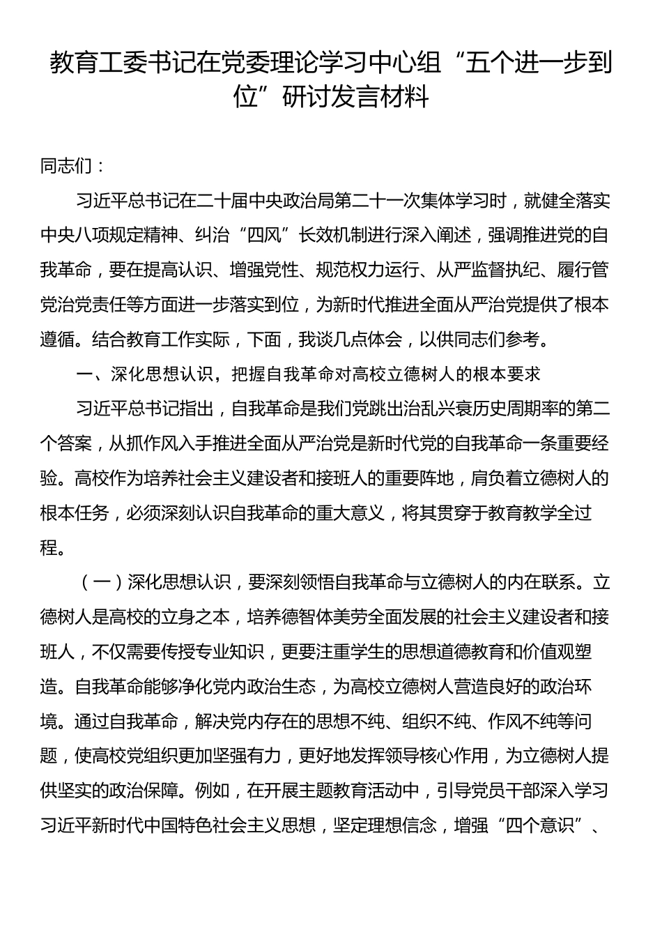教育工委书记在党委理论学习中心组“五个进一步到位”研讨发言材料.docx_第1页