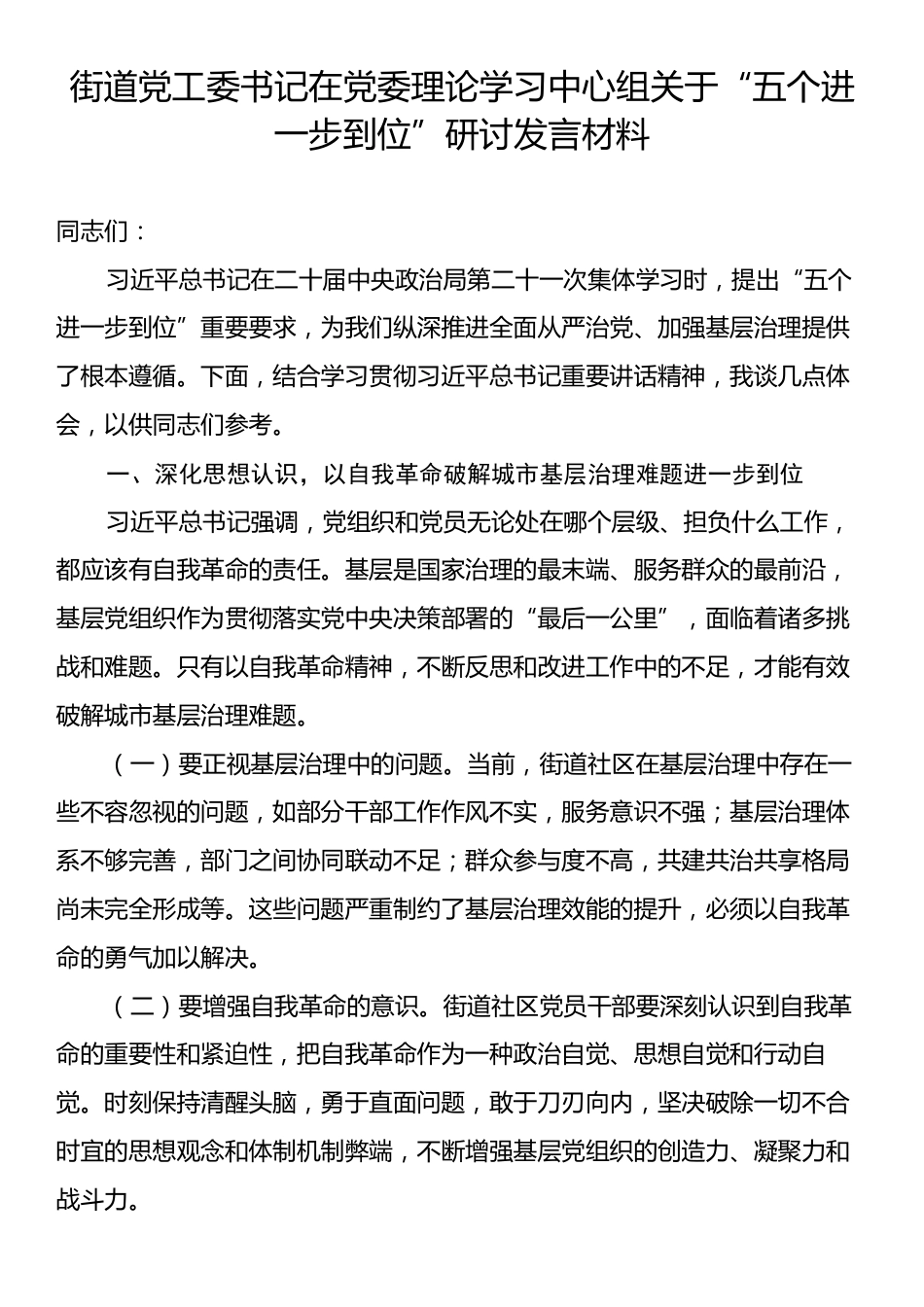 街道党工委书记在党委理论学习中心组关于“五个进一步到位”研讨发言材料.docx_第1页