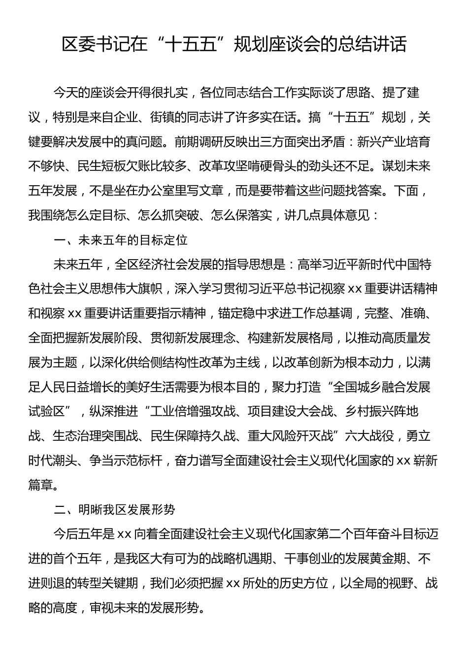 区委书记在“十五五”规划座谈会的总结讲话.docx_第1页