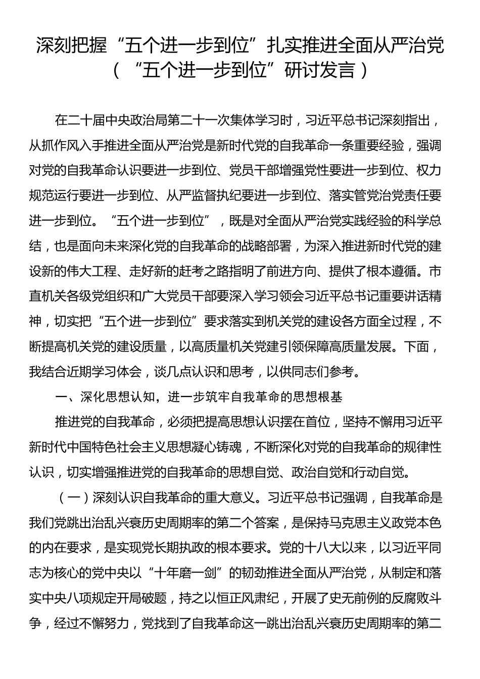 深刻把握“五个进一步到位”扎实推进全面从严治党（“五个进一步到位”研讨发言）.docx_第1页