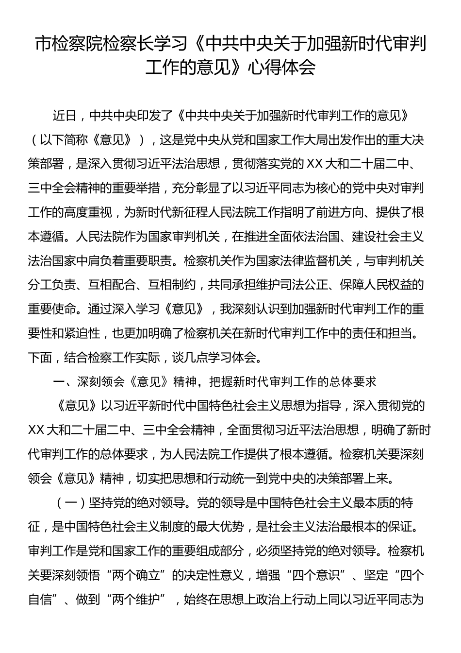 市检察院检察长学习《中共中央关于加强新时代审判工作的意见》心得体会.docx_第1页