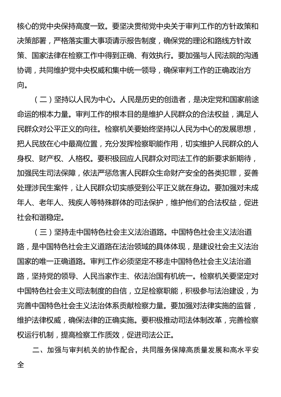 市检察院检察长学习《中共中央关于加强新时代审判工作的意见》心得体会.docx_第2页