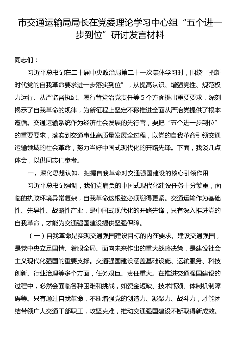市交通运输局局长在党委理论学习中心组“五个进一步到位”研讨发言材料.docx_第1页