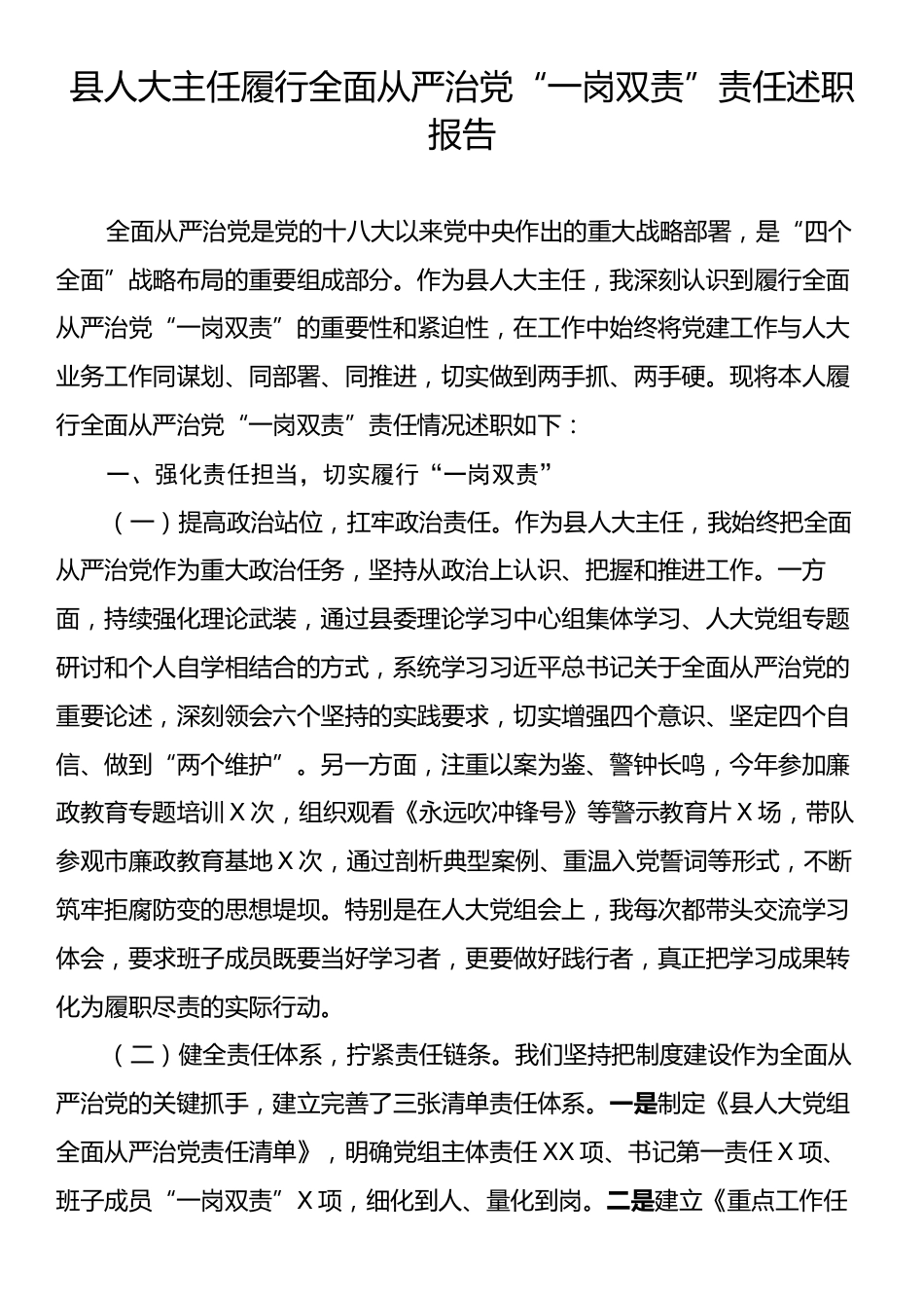 县人大主任履行全面从严治党“一岗双责”责任述职报告.docx_第1页