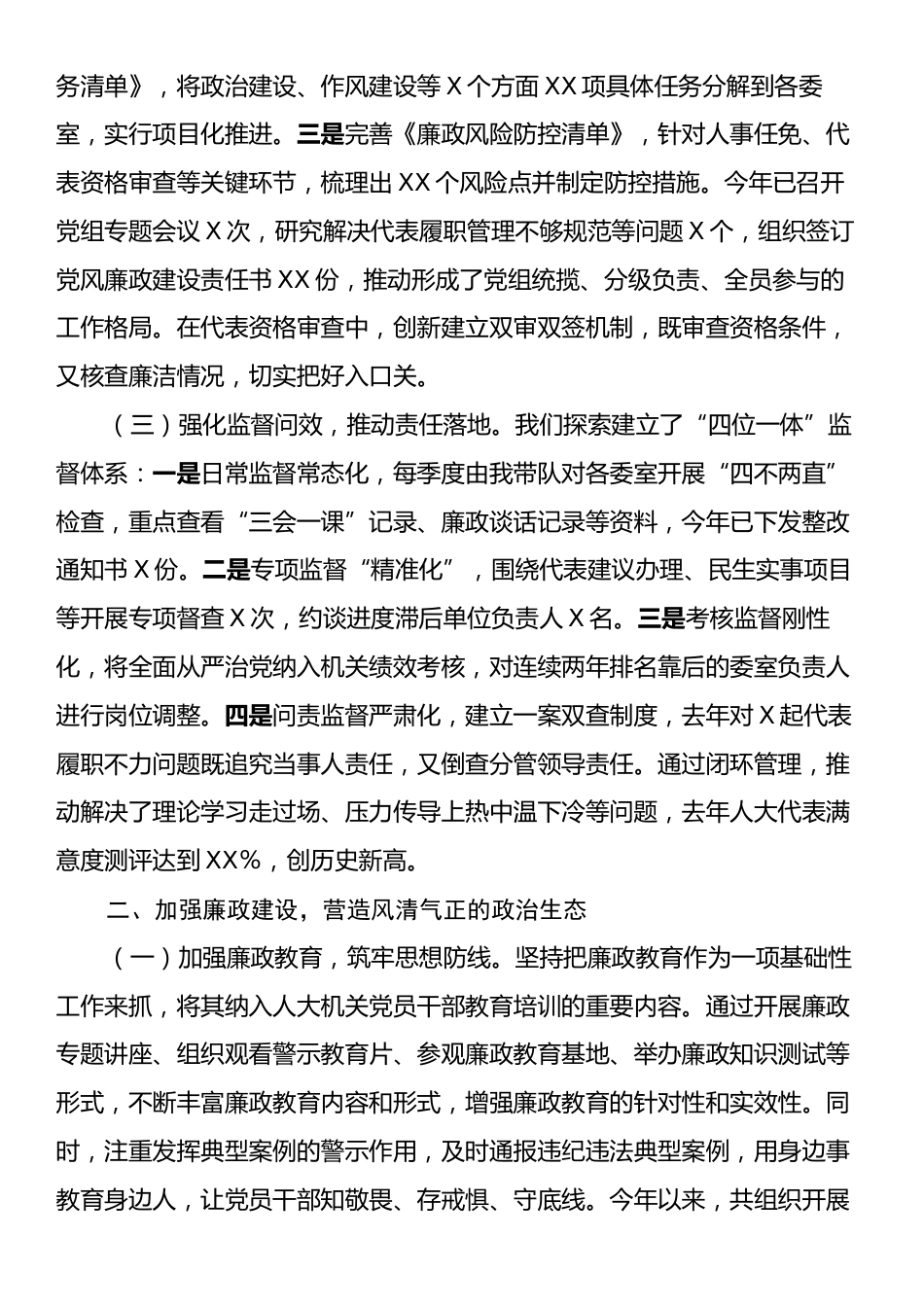 县人大主任履行全面从严治党“一岗双责”责任述职报告.docx_第2页