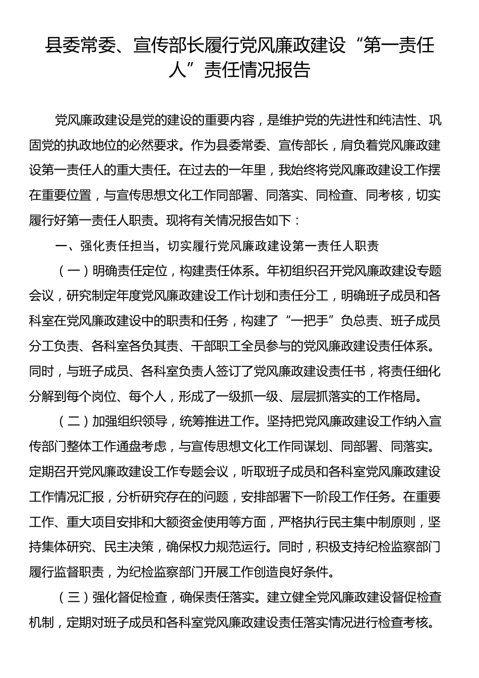 县委常委、宣传部长履行党风廉政建设“第一责任人”责任情况报告.docx_第1页