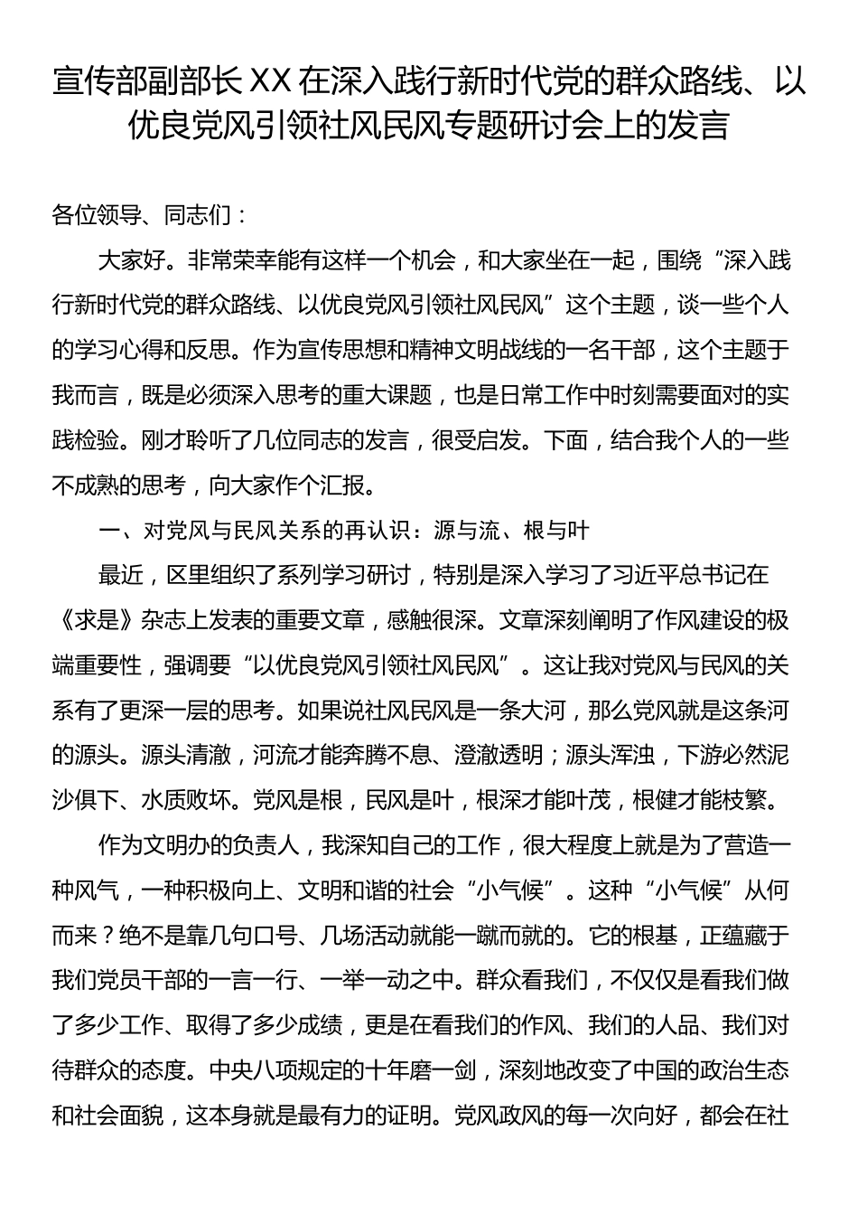 宣传部副部长XX在深入践行新时代党的群众路线、以优良党风引领社风民风专题研讨会上的发言.docx_第1页