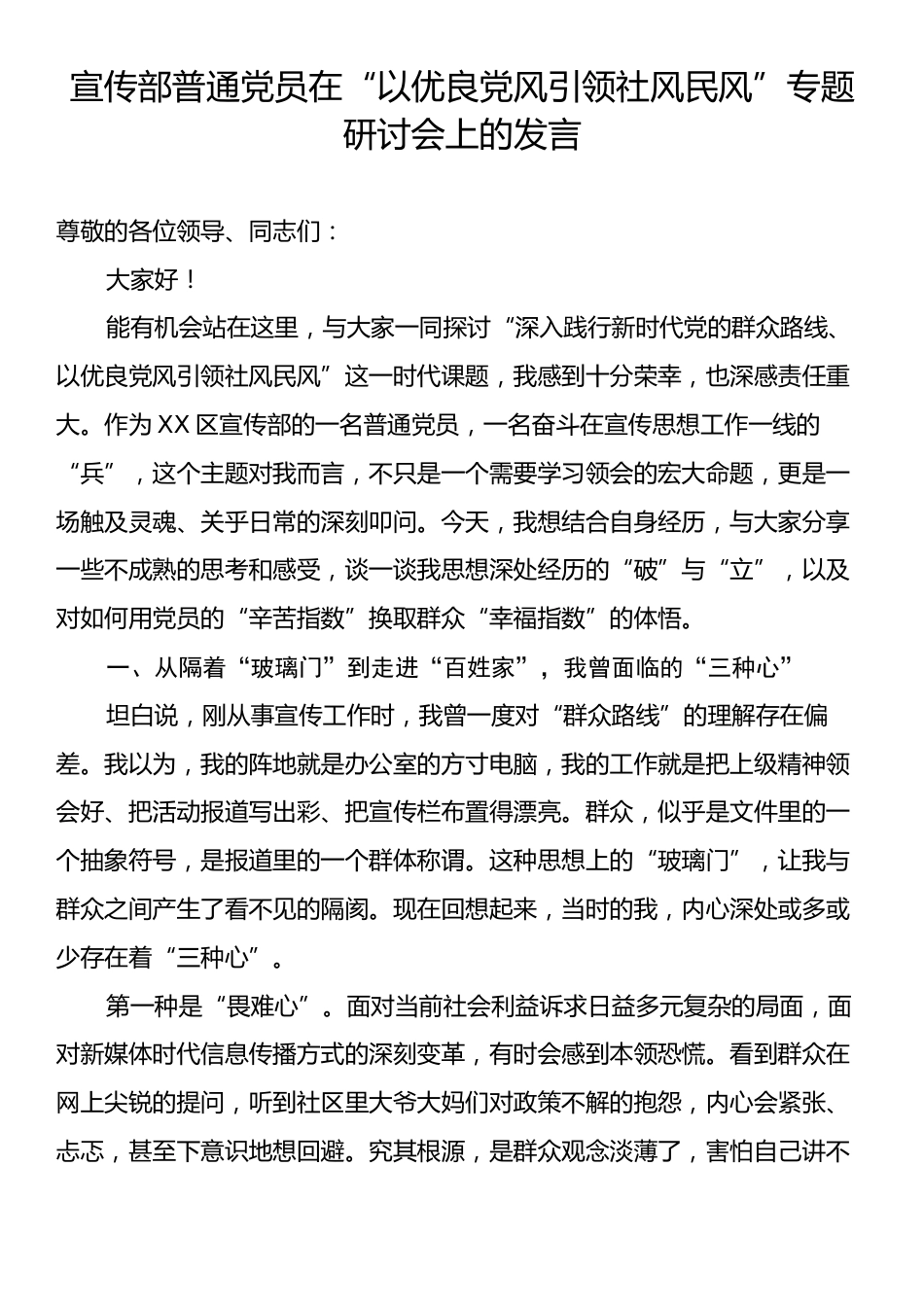 宣传部普通党员在“以优良党风引领社风民风”专题研讨会上的发言.docx_第1页