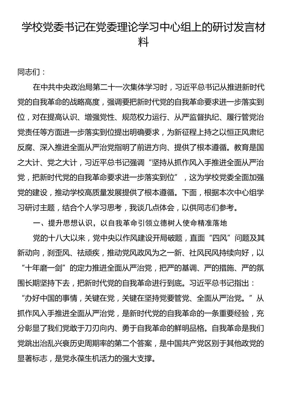 学校党委书记在党委理论学习中心组上的研讨发言材料.docx_第1页