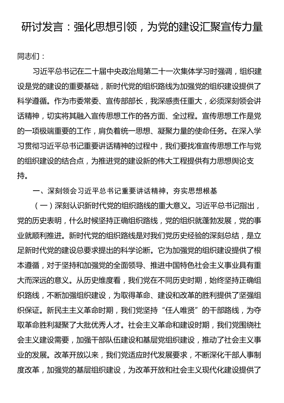 研讨发言：强化思想引领，为党的建设汇聚宣传力量.docx_第1页
