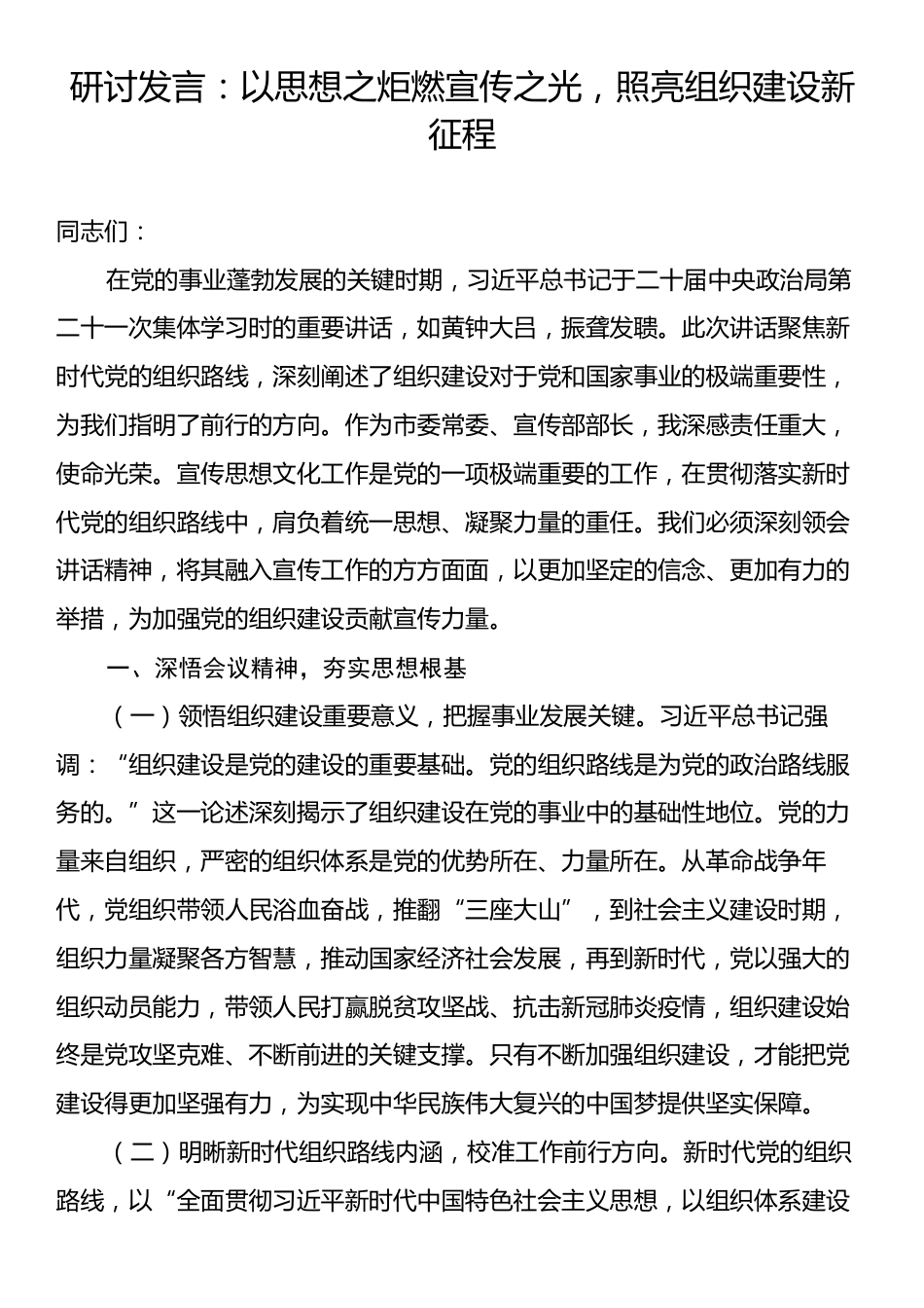 研讨发言：以思想之炬燃宣传之光，照亮组织建设新征程.docx_第1页