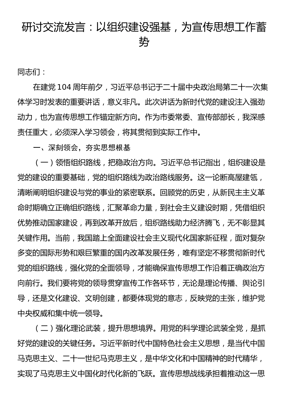 研讨交流发言：以组织建设强基，为宣传思想工作蓄势.docx_第1页