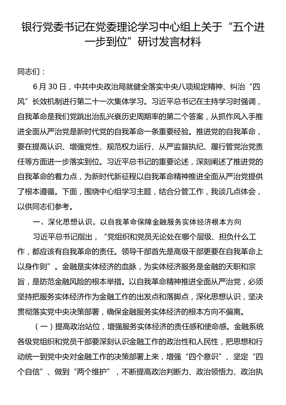 银行党委书记在党委理论学习中心组上关于“五个进一步到位”研讨发言材料.docx_第1页